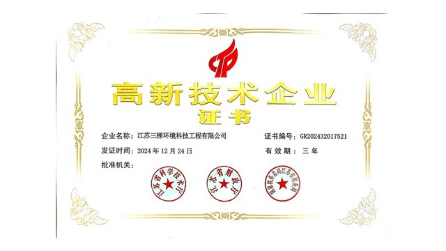 三梯環(huán)境榮獲“高新技術(shù)企業(yè)”證書，科技創(chuàng)新引領(lǐng)環(huán)保未來