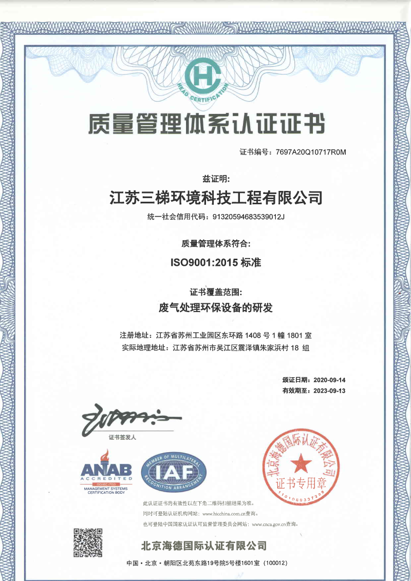 江蘇三梯環境科技工程有限公司 質量管理體系認證證書